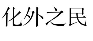 化外之民