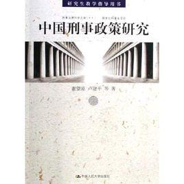 中國刑事政策研究 中國刑事政策研究