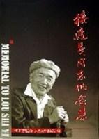 樓適夷同志紀念集 樓適夷同志紀念集