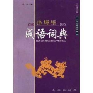 《小學生成語詞典》 《小學生成語詞典》