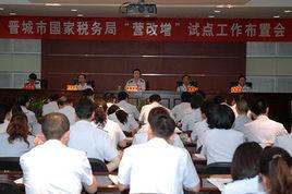 晉城市國家稅務局 晉城市國家稅務局