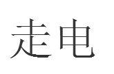 走電 走電