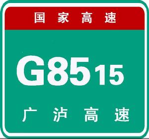 廣安-瀘州高速公路 廣安-瀘州高速公路