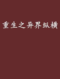 重生之異界縱橫 重生之異界縱橫