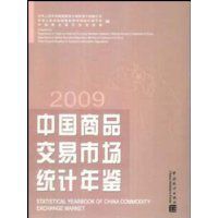 中國商品交易市場統計年鑑 中國商品交易市場統計年鑑