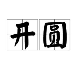 開圓 開圓