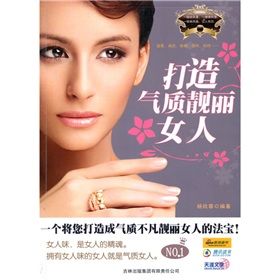 《打造氣質靚麗女人》 《打造氣質靚麗女人》
