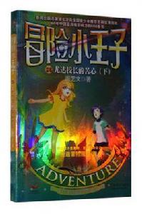 冒險小王子(下) 冒險小王子(下)