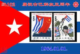 紀102慶祝古巴解放五周年郵票 紀102慶祝古巴解放五周年郵票