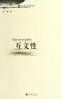 互文性