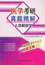 醫學考研真題精解 醫學考研真題精解
