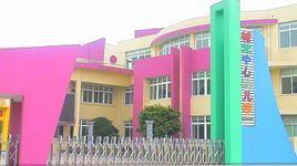 溫嶺市城北中心幼稚園 溫嶺市城北中心幼稚園