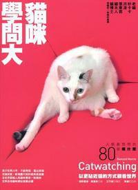 貓咪學問大 貓咪學問大
