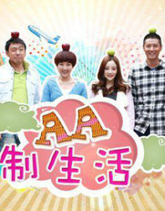 AA制愛情 AA制愛情