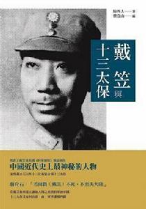 戴笠與十三太保