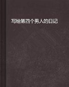 寫給第四個男人的日記 寫給第四個男人的日記