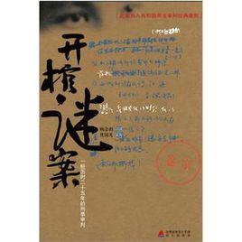 開棺謎案 開棺謎案