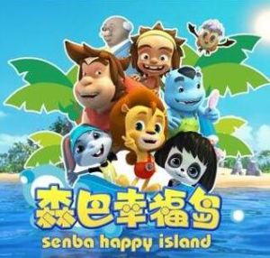 森巴幸福島 森巴幸福島