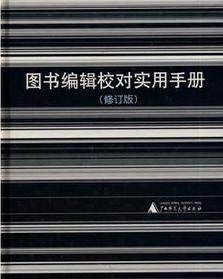 編輯校對實用手冊 編輯校對實用手冊
