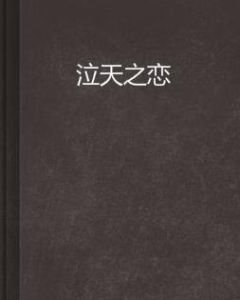 泣天之戀 泣天之戀