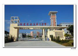 安溪縣第六中學 安溪縣第六中學