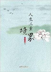 人生三重境界 人生三重境界