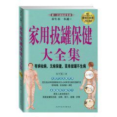 養生術一本通:家用拔罐保健大全集 養生術一本通:家用拔罐保健大全集