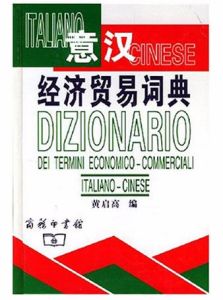 意漢經濟貿易詞典 意漢經濟貿易詞典