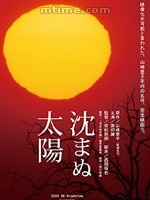 不落的太陽[日本2009年若松節朗執導電影]