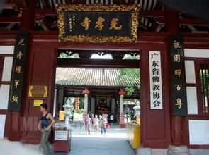 廣州光孝寺 廣州光孝寺