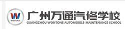 廣州萬通汽修學院