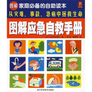《圖解應急自救手冊》 《圖解應急自救手冊》