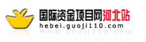 國際資金項目網河北站 國際資金項目網河北站