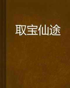 取寶仙途 取寶仙途
