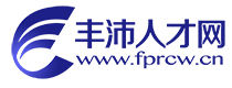 豐沛人才網