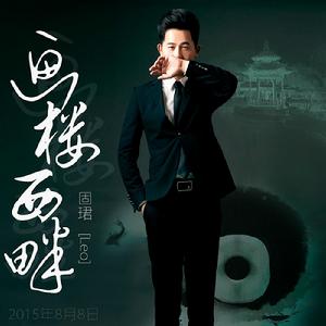 畫樓西畔專輯封面