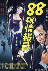 八十八號情報員 八十八號情報員