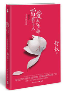 曾經有一個人愛我如生命[舒儀所著言情小說]