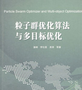 粒子群最佳化算法