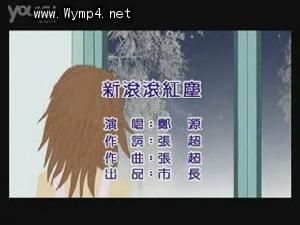 鄭源---新滾滾紅塵