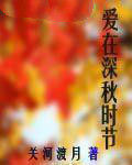 愛在深秋時節
