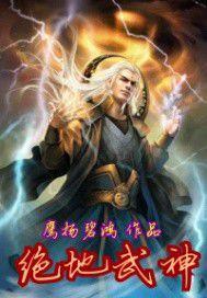 絕地武神 絕地武神