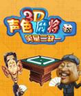 《3D聲色麻將》