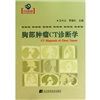 《胸部腫瘤CT診斷學》 《胸部腫瘤CT診斷學》