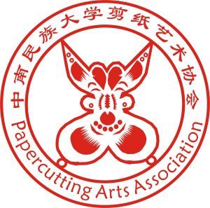 中南民族大學剪紙藝術協會