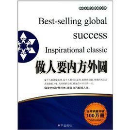 做人要內方外圓 做人要內方外圓