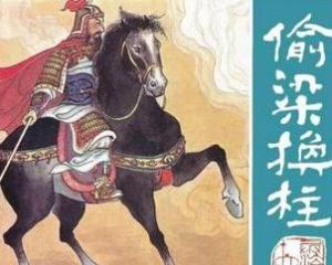 偷梁換柱 偷梁換柱