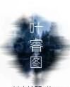 葉睿圖 葉睿圖