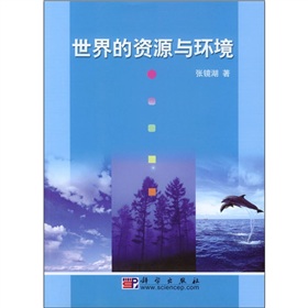 世界的資源與環境