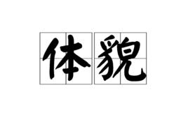 體貌 體貌